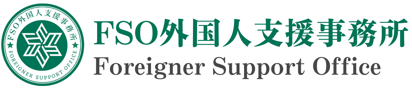 FSO外国人支援事務所 - Foreigner Support Office